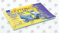 Книга No20 скутери 50 см3 з перед.дисковим гальмом 96стр