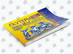 Книга No22 скутери 50 см3 з перед.дисковим гальмом 223стр