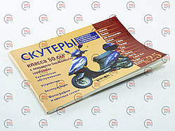 Книга No25 скутери 50 см3 з перед.бараб. гальмом 87стр