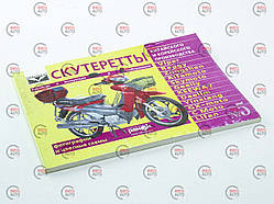 Книга No5 скутерети Viper Alfamoto,Skumoto 79 стр