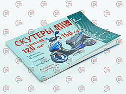 Книга No15 скутери 125 см3, 115 см3 12061