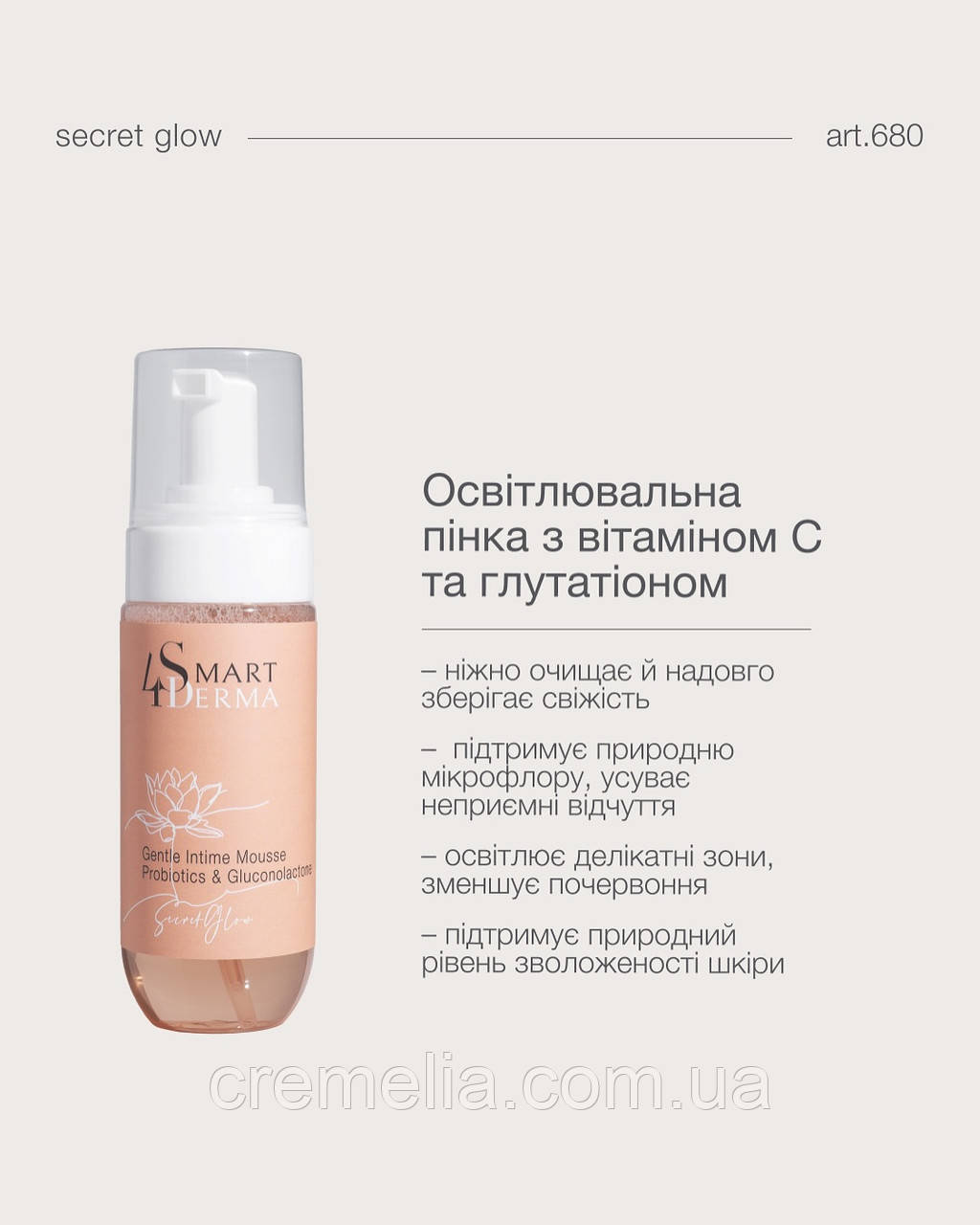 Освітлювальна пінка Smart4derma з вітаміном С та глутатіоном 150 мл