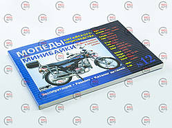 Книга No12 скутербайки 176 стр