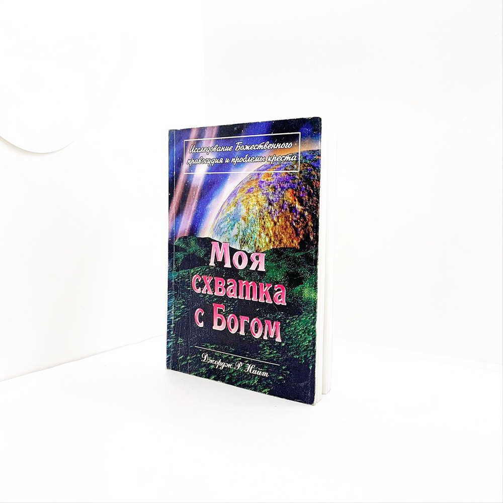 Моя сутичка з Богом — Джордж Р. Найт (рос.) б/в