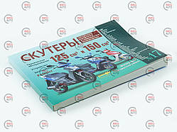 Книга No17 скутери 125 см3,150см3 240стр (товста)