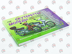 Книга No7 скутерети Viper Alfamoto,Skumoto 223 стр