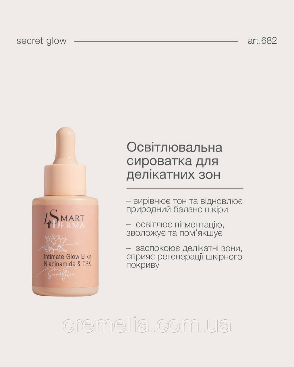 Освітлювальна сиворотка для делікатних зон Smart4derma 30 ml