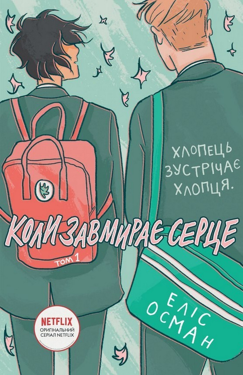 Книга Коли завмирає серце. Том 1. Еліс Осман