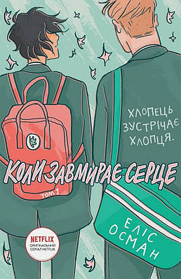 Книга Коли завмирає серце. Том 1. Еліс Осман