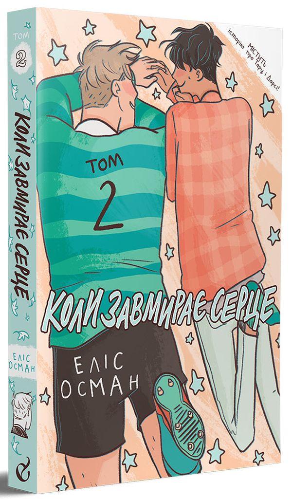 Книга Коли завмирає серце. Том 2. Еліс Осман