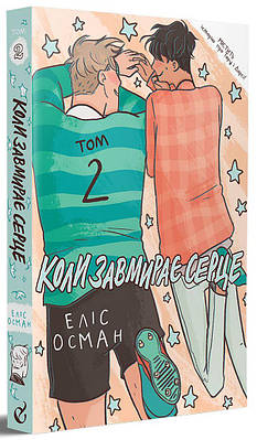 Книга Коли завмирає серце. Том 2. Еліс Осман