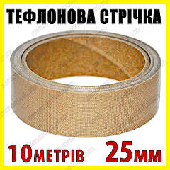 Тефлонова стрічка рулон 10 м ширина 25 мм товщина 0,18 мм для зварювача пакетів PFS200 PFS300 PSF400