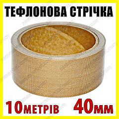 Тефлонова стрічка рулон 10 м ширина 40 мм товщина 0,18 мм для зварювача пакетів PFS200 PFS300 PSF400