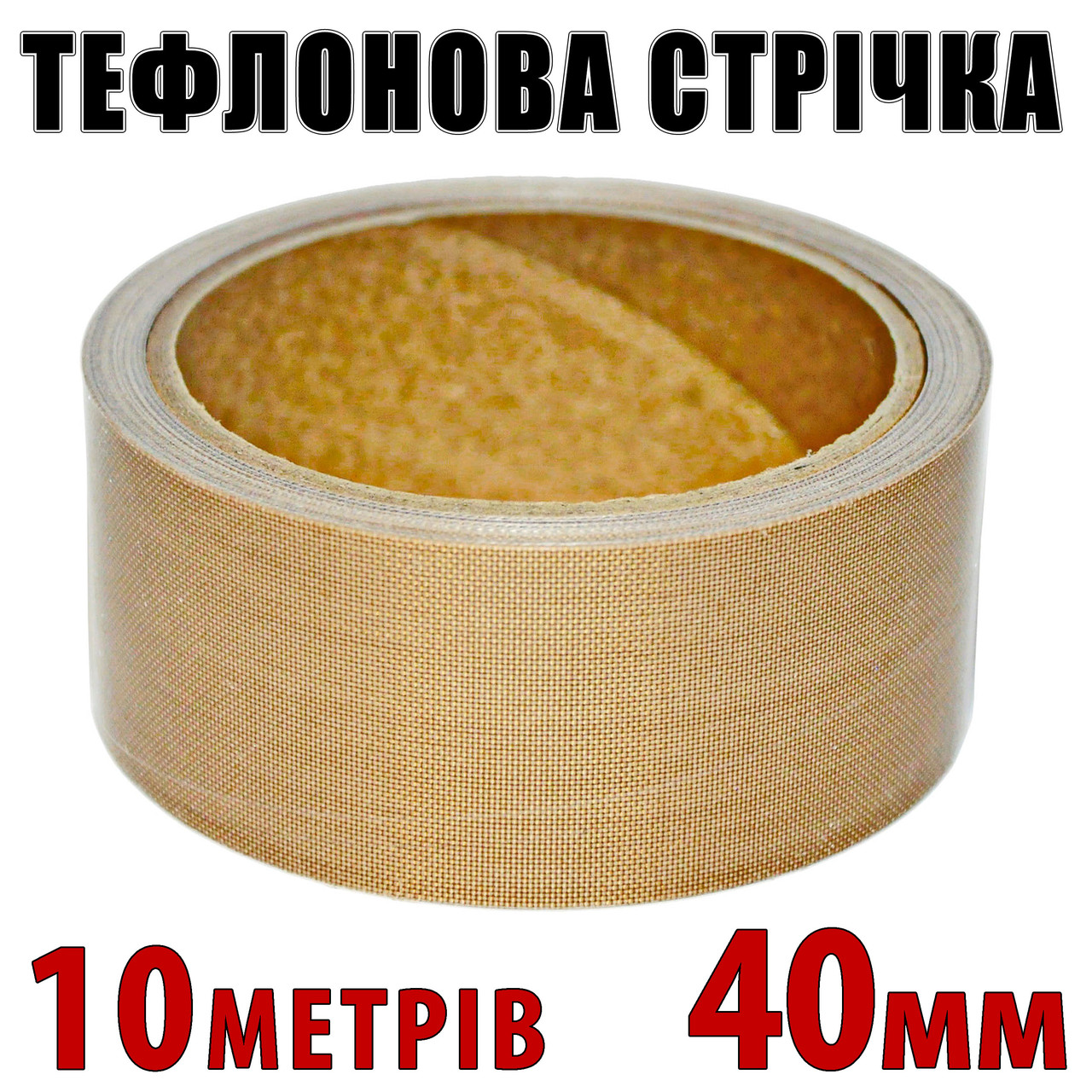 Тефлонова стрічка рулон 10 м ширина 40 мм товщина 0,18 мм для зварювача пакетів PFS200 PFS300 PSF400, фото 1