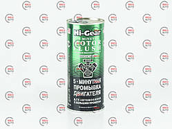 Промивання двигуна Hi-Gear Motor Flush 5-min (444мл) для авто з великим пробігом