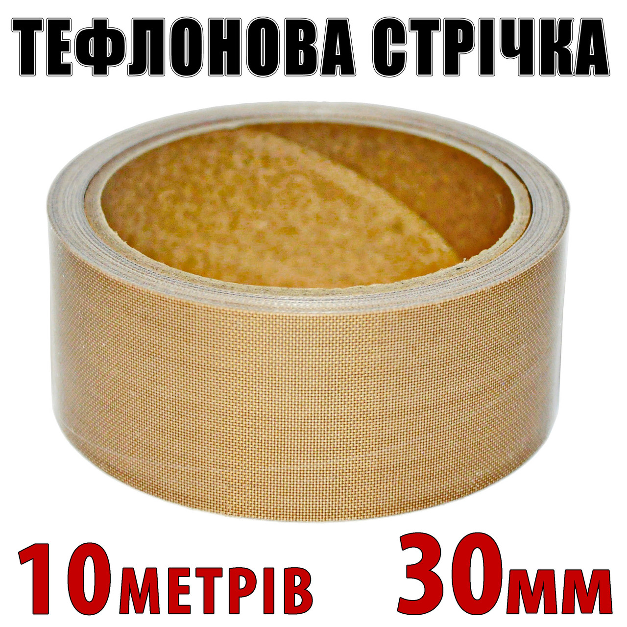 Тефлонова стрічка рулон 10 м ширина 30 мм товщина 0,18 мм для зварювача пакетів PFS200 PFS300 PSF400, фото 1