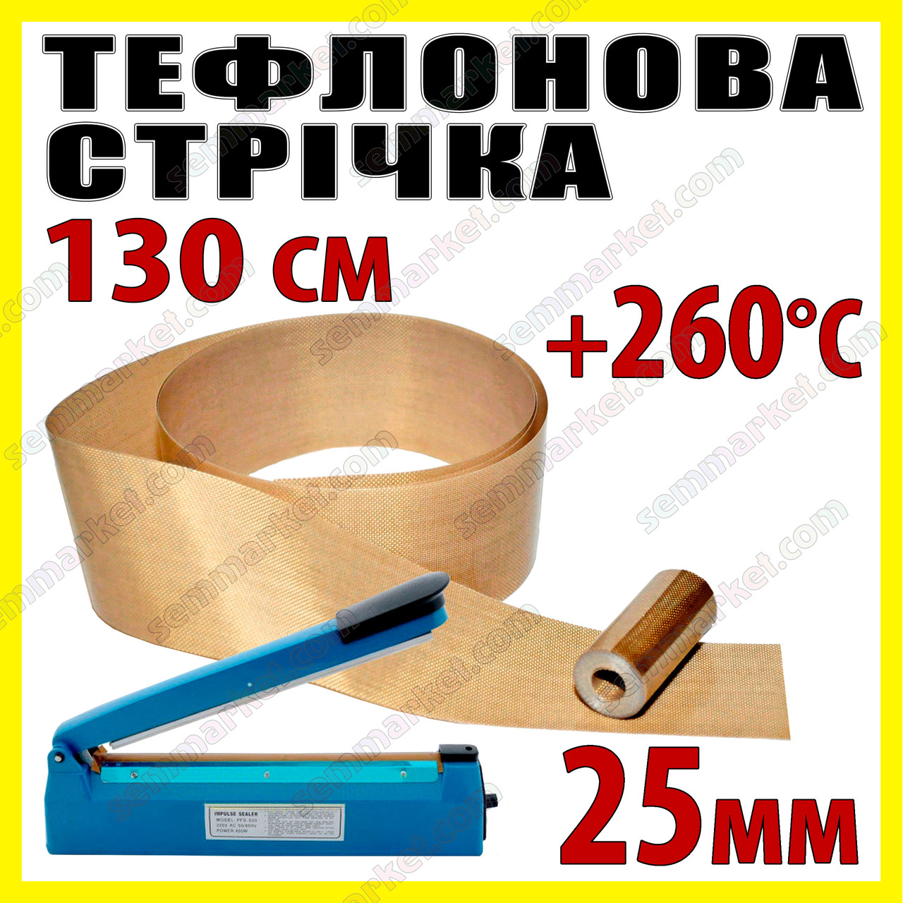 Тефлонова стрічка довжина 130 см ширина 25 мм товщина 0.18 мм для запайника пакетів PFS200 PFS300 PSF400