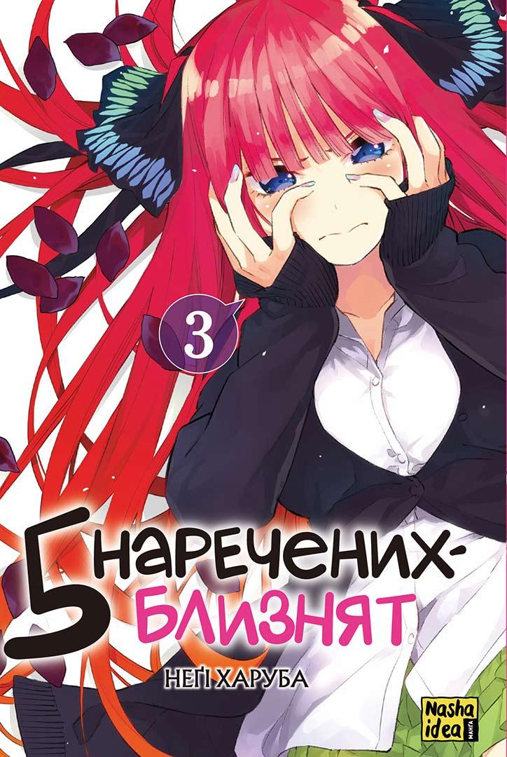 Книга П'ять наречених близнят. Том 3. Неґі Харуба, фото 1