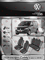 Чохли салону Volkswagen Caddy (5 місць) 2010 -> мінівен роздільна "тканина" чорно-сірі