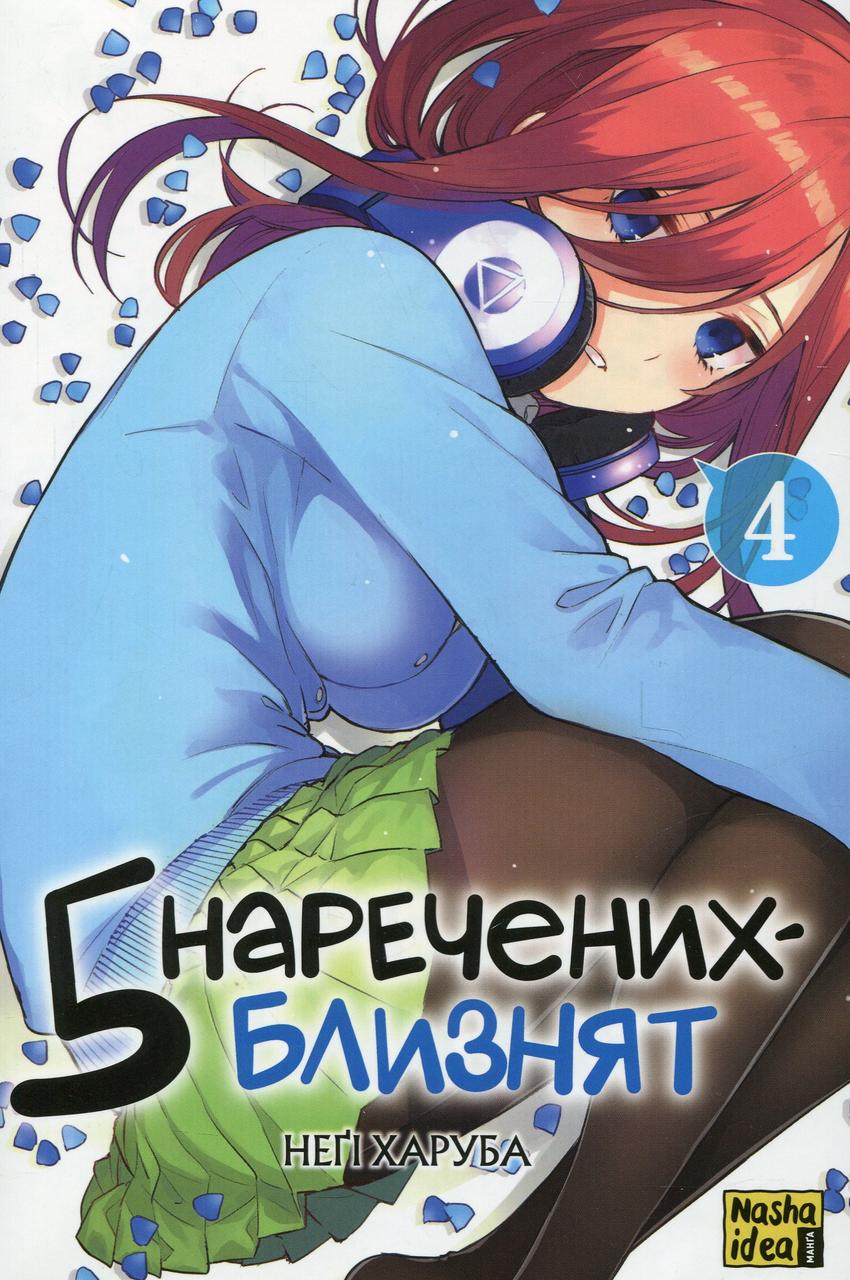 Книга П'ять наречених-близнят. Том 4. Неґі Харуба, фото 1