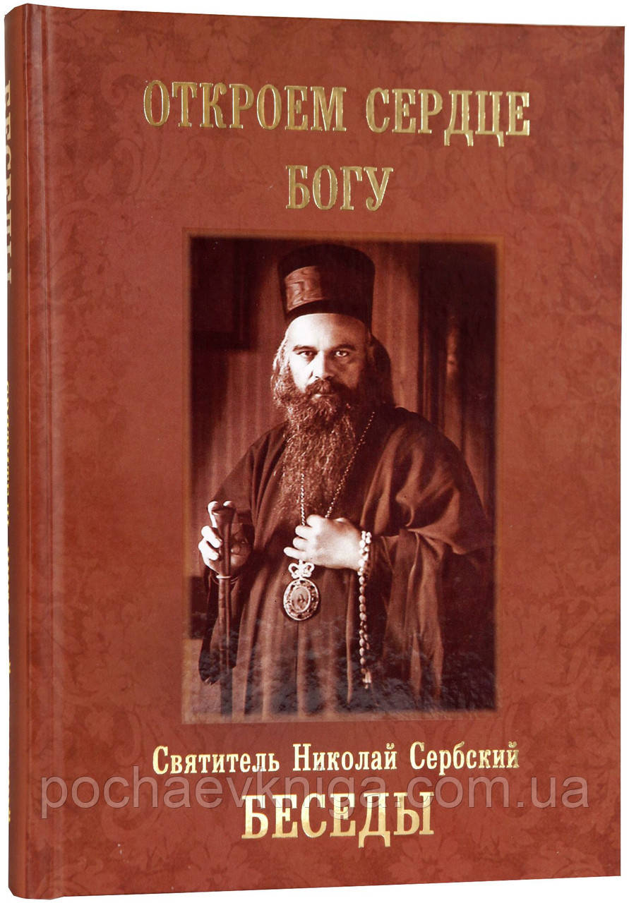 Відкриємо серце Богу. Бесіди (Ніколай Сербський)