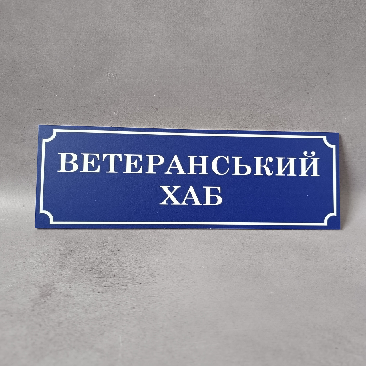 Табличка Ветеранський хаб