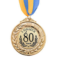 Медаль подарункова "З ювілеєм 80 років"