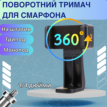 Тримач телефону на штатив поворотний універсальне кріплення смартфона на трипод 1/4 дюйма