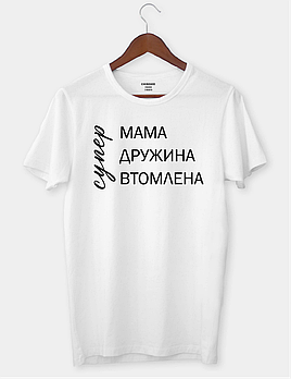 Футболка з принтом "супер, МАМА, ДРУЖИНА, ВТОМЛЕНА"