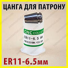 Цанга KaKarot ER11A — 6,5 мм для фрезера або верстата ЧПК цанговий патрон