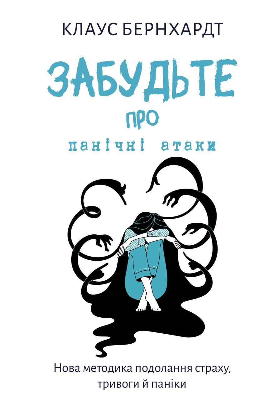 Книга Забудьте про панічні атаки. Нова методика подолання страху, тривоги й паніки. Клаус Бернхардт