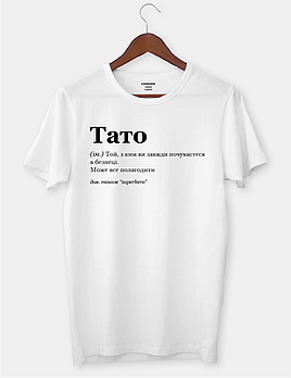 Футболка для дорогого тата з написом "Тато"