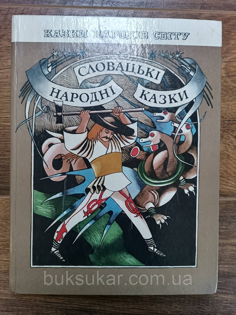Книга Словацькі народні казки, фото 1
