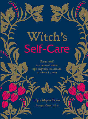 Witch's Self-Care. Книга магії для сучасної відьми про турботу та догляд за тілом і духом. Ерін Мерфі-Хіскок