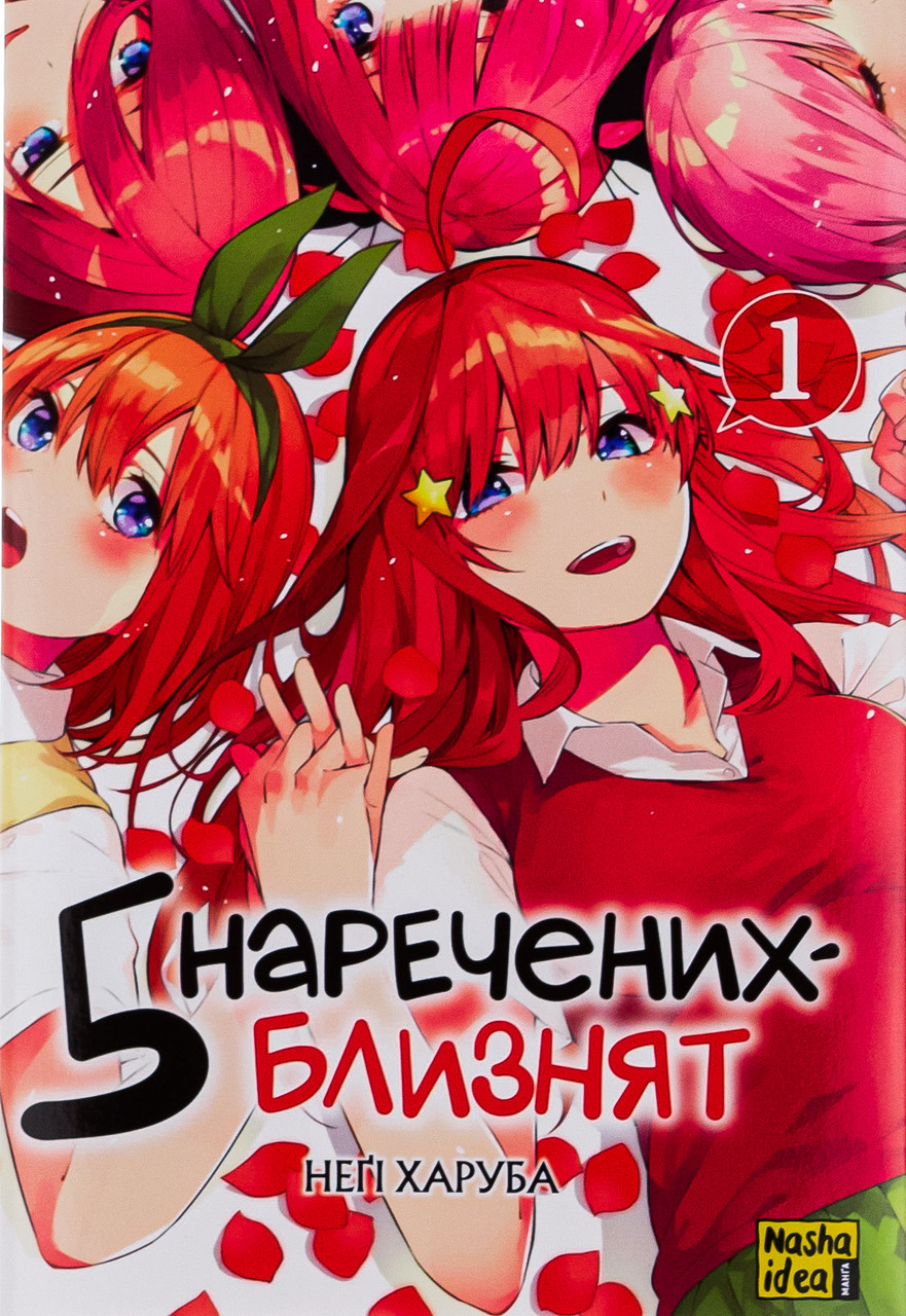 Книга П’ять наречених-близнят. Том 1. Неґі Харуба