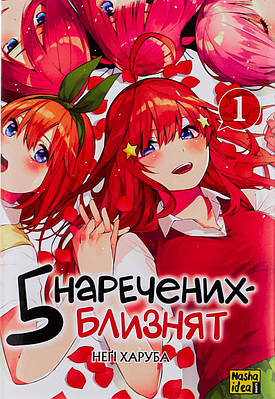 Книга П’ять наречених-близнят. Том 1. Неґі Харуба