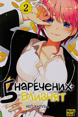 Книга П'ять наречених близнят. Том 2. Неґі Харуба