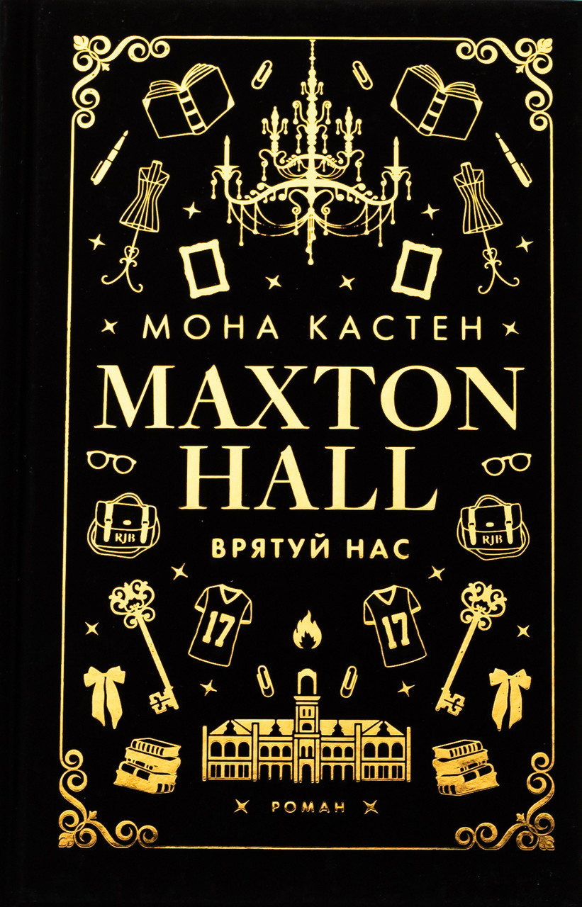 Книга Макстон-хол. Книга 3. Врятуй нас. Мона Кастен