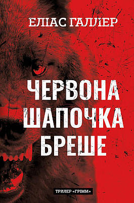 Книга Грімм. Книга 1. Червона Шапочка бреше. Еліас Галлер