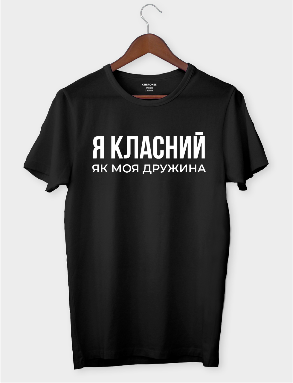 Футболка зі скромним написом "Я класний, як моя дружина"