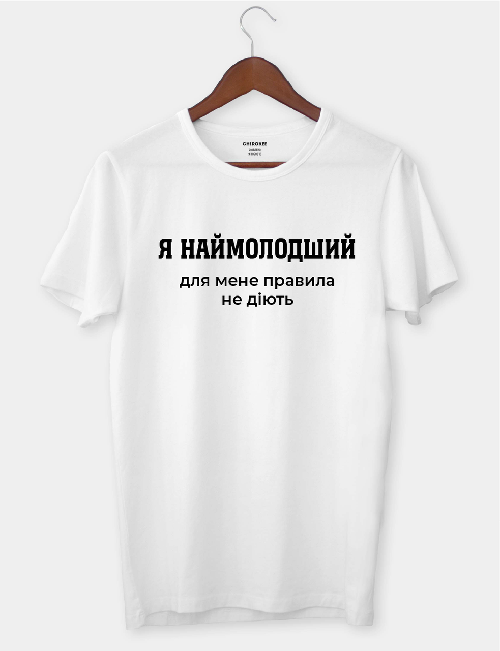 Футболка з провокаційним підтекстом "Я наймолодший, для мене правила не діють"