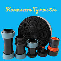 НАБОР 5 метров ДЛЯ СПРЕЙ ПОЛИВА "ТУМАН 32ММ". КОМПЛЕКТ ДЛЯ ПОЛИВА "ТУМАН"