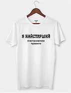Футболка з провокаційним підтекстом "Я найстарший, я встановлюю правила", фото 2