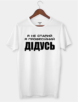 Футболка з життєвим та мудрим написом "Я не старий, я професійний дідусь"