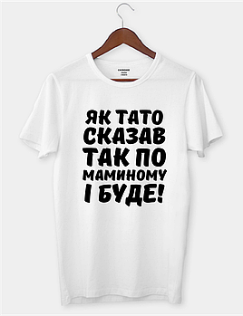 Футболка з веселим принтом "Як тато сказав, так по маминому і буде!"