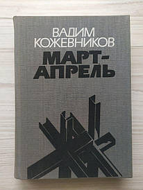 Вадим Кожевніков. Березень-квітень