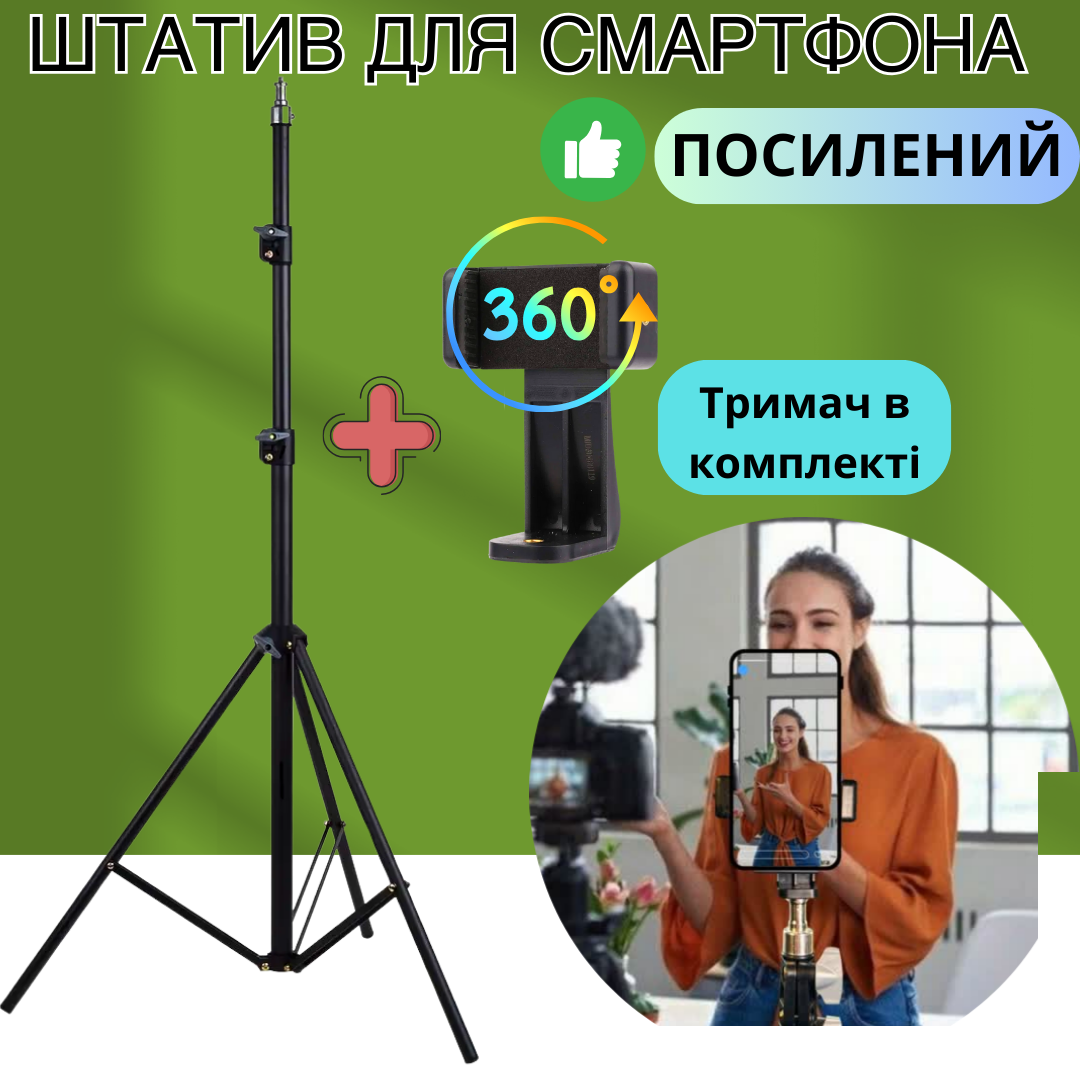 Штатив для телефона високий посилений із кріпленням для смартфона до 7ми дюймів стійка для відеосвітла до 210 см