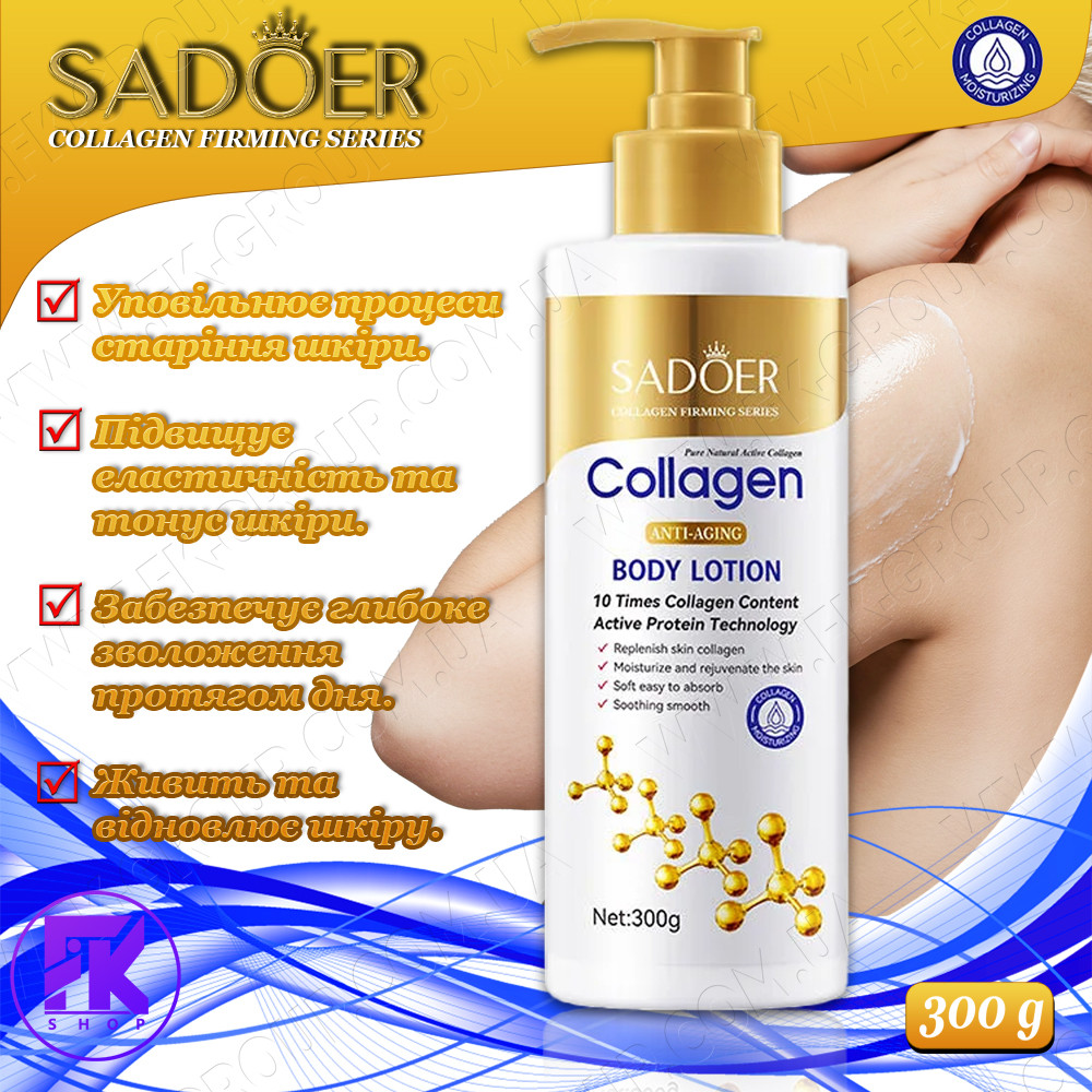 Лосьйон для тіла Sadoer з колагеном Collagen Anti-Aging Body Lotion 300 мл