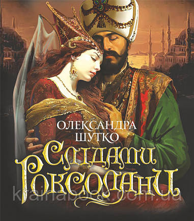 Слідами Роксолани. Шутко Олександра