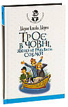 Троє в човні, якщо не рахувати собаки. Джером Клапка Джером, фото 2